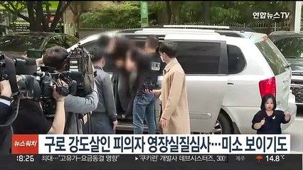 구로 강도살인 피의자 영장실질심사…미소 보이기도