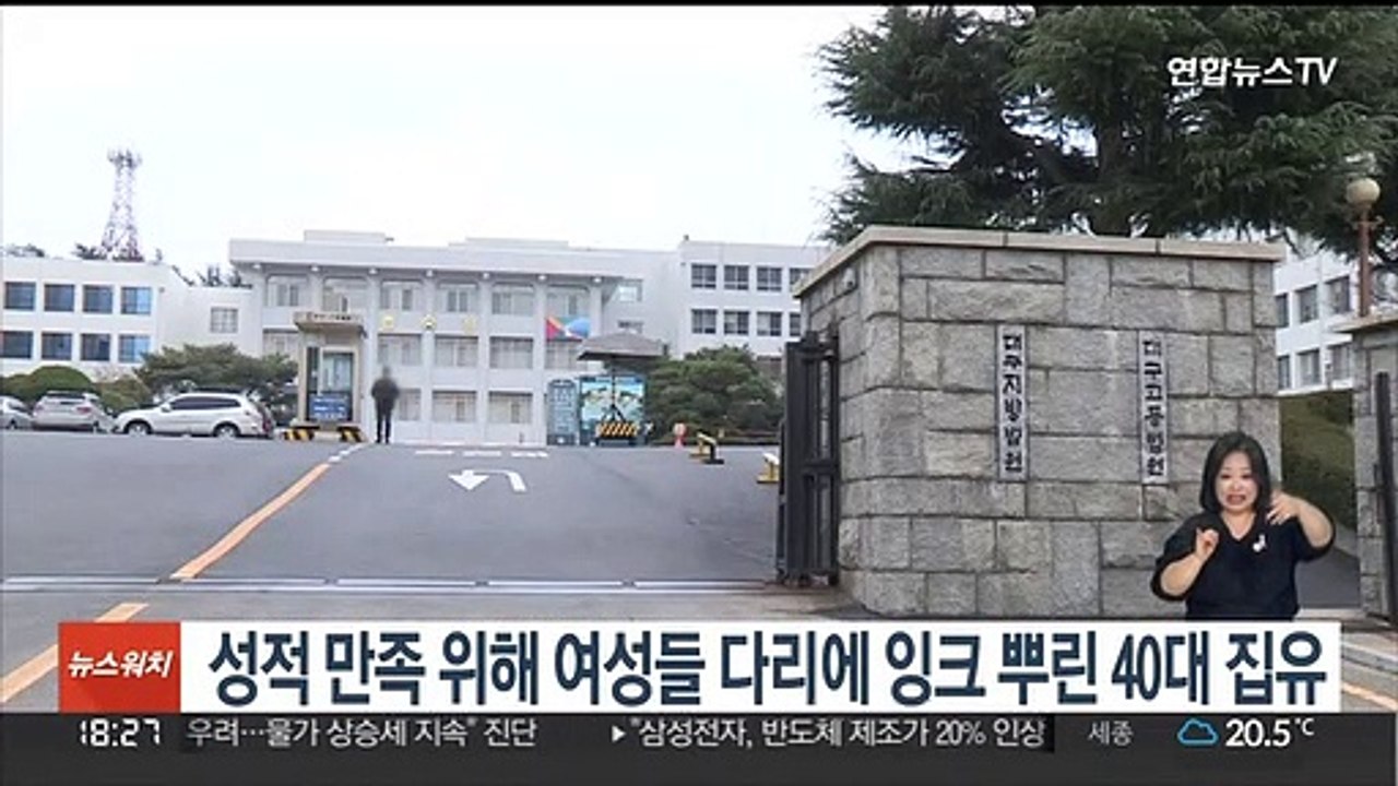 성적 만족 위해 여성들 다리에 잉크 뿌린 40대 집유