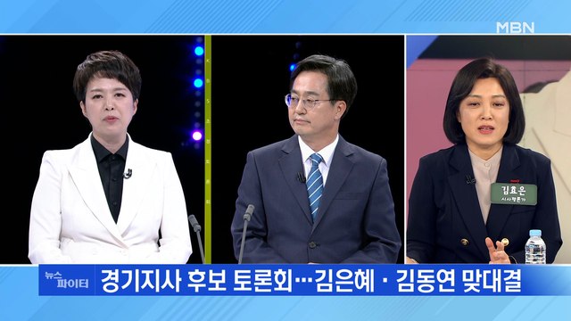 MBN 뉴스파이터-김은혜 관료와 다르다 vs 김동연 말꾼 아닌 일꾼