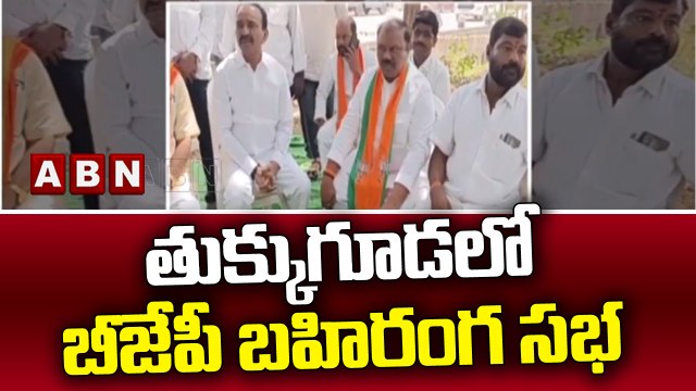 తుక్కుగూడలో బీజేపీ బహిరంగ సభ || BJP Party || ABN Telugu