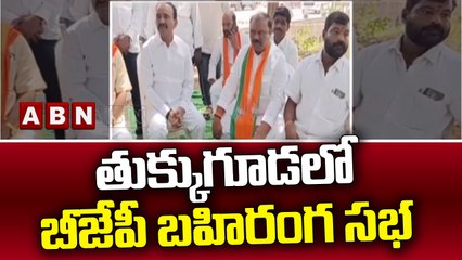 తుక్కుగూడలో బీజేపీ బహిరంగ సభ || BJP Party || ABN Telugu