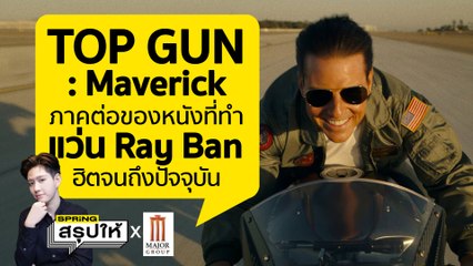Top Gun : Maverick หนังยุค 80's ที่ทำให้แว่น Ray Ban ดังถึงปัจจุบัน l SPRiNGสรุปให้