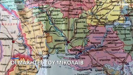 Ουκρανία: Οδοιπορικό του Euronews στο Mικολάιβ