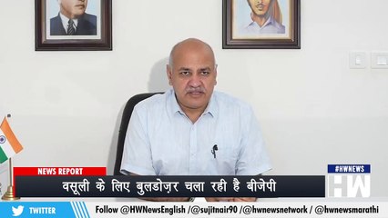 Bulldozer के नाम पर वसूली करना चाहती है BJP, Manish Sisodia का आरोप