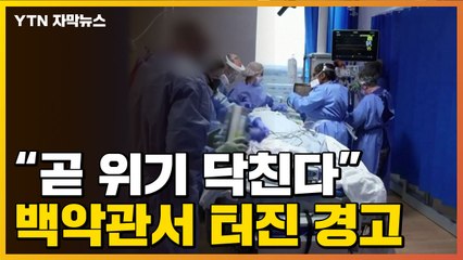 [자막뉴스] "美, 비극적 이정표"...백악관서 터진 경고 / YTN