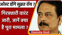 Subrata Roy के खिलाफ गिरफ्तारी वारंट जारी, पेश नहीं होने पर Patna HC ने दिया आदेश | वनइंडिया हिंदी