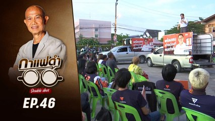 กาแฟดำ Double Shot EP 46 | อ่านอดีต มองอนาคต ผู้ว่าฯ กทม.