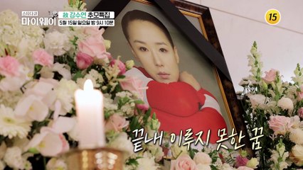 그녀를 보내는 마지막 길_마이웨이 296회 예고 TV CHOSUN 220515 방송