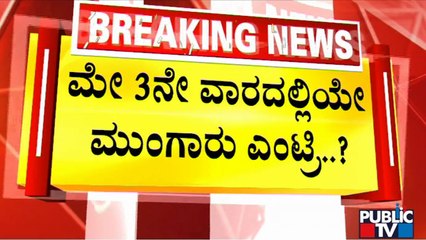 Mansoon Expected To Enter Karnataka On May 15th | Rain | Karnataka