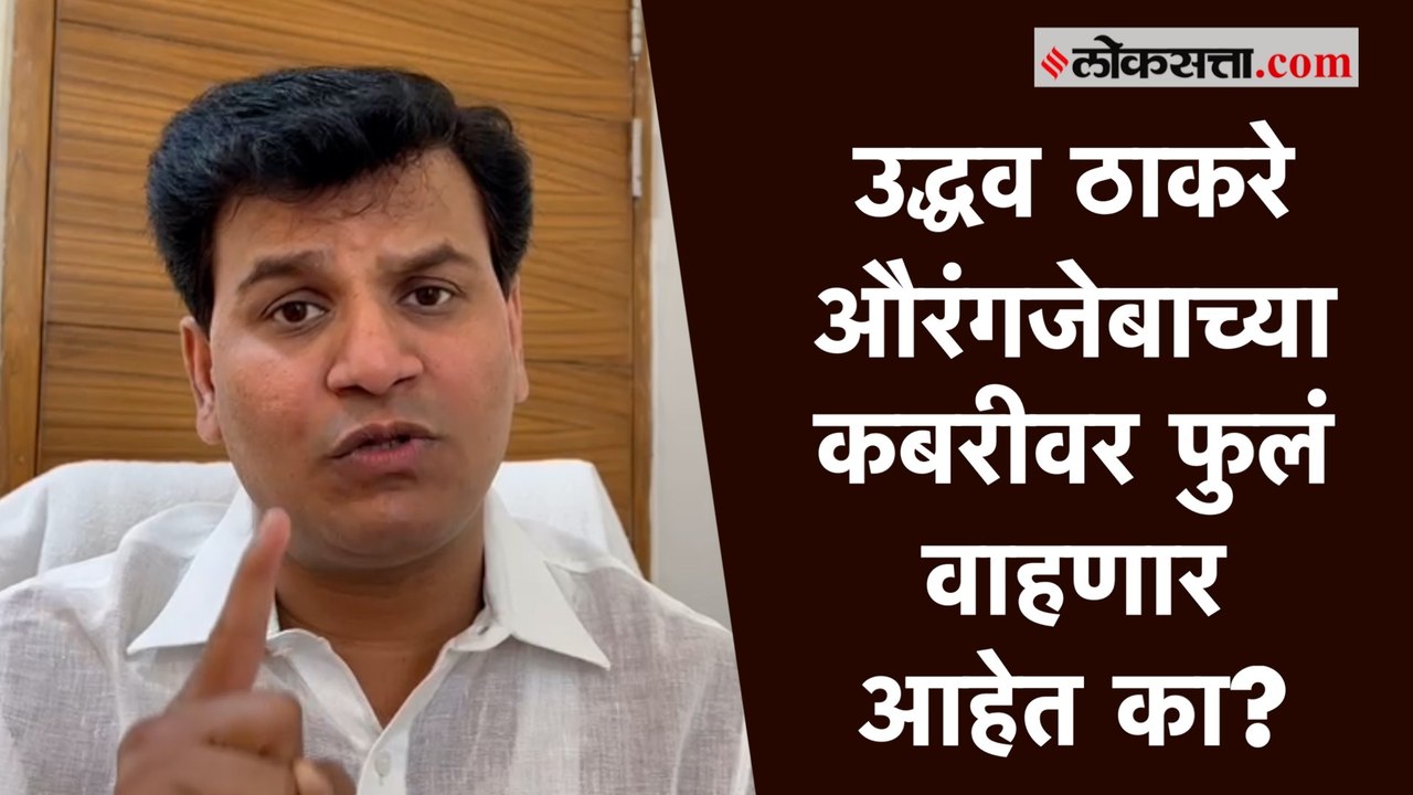 ओवेसी बंधू औरंगजेबाच्या कबरीवर फुले वाहण्यास जा...