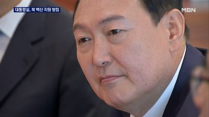 윤 대통령, 북한 백신 지원 방침…"코로나 생각보다 심각"