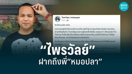 “ไพรวัลย์” ฝากถึง “หมอปลา” ขอให้ลดความมุทะลุดุดันลง | เข้มข่าวเย็น