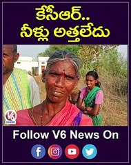 కేసీఆర్..నీళ్లు అత్తలేదు - Old Woman Questions CM KCR For Water - YouTube Shorts - V6 News