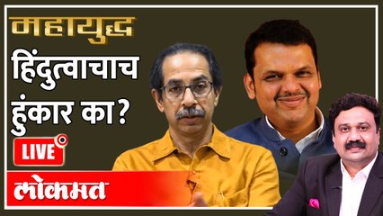 महायुद्ध LIVE: हिंदुत्वाचाच हुंकार का? Mahayudha live with Ashish Jadhao | Uddhav Thackeray Hindutva