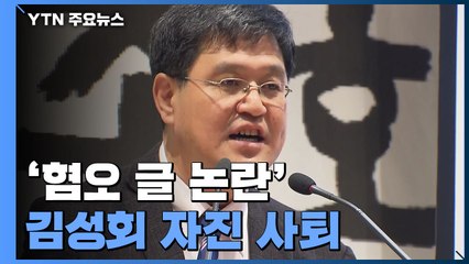 '혐오 글 논란' 김성회 자진 사퇴...윤재순 '성 비위 의혹'도 / YTN