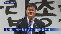 '혐오 발언' 김성회 사퇴…잇단 비서관 논란에 윤 