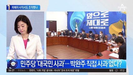 피해자 사직서도 조작?…‘성비위’ 박완주 일파만파