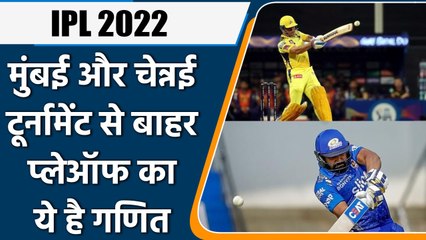 IPL 2022: Mumbai और Chennai टूर्नामेंट से बाहर, अब Playoffs का क्या है गणित, जानें | वनइंडिया हिंदी