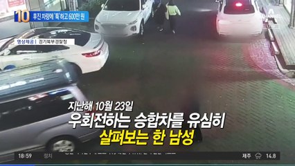 후진 차량에 어깨 ‘툭’…600만 원 챙겼다