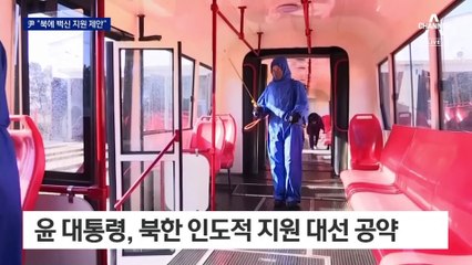 尹 대통령 “백신 줄 테니 대화하자”…北, 수용할까