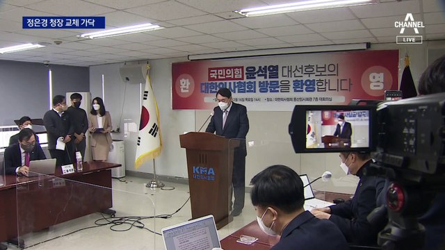 尹, 10명 청장 인사 단행…‘코로나 사령관’ 정은경도 곧 교체