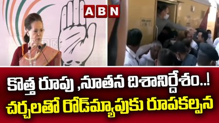 కొత్త రూపు ,నూతన దిశానిర్దేశం..! చర్చలతో రోడ్ మ్యాపుకు రూపకల్పన || Sonia Gandhi || ABN Telugu