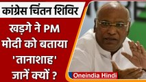 Congress Chintan Shivir: Mallikarjun Kharge ने PM Narendra Modi को कहा- तानाशाह | वनइंडिया हिंदी