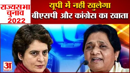 यूपी में राज्यसभा चुनाव में नहीं खुलेगा बीएसपी और कांग्रेस का खाता |  RajyaSabha Chunav2022