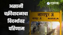 Asani Cyclone Impact: नागपुरात अवकाळीच्या सरी, तापमानाचा पारा घटला | Nagpur | Vidarbh | Sakal Media|