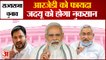 Bihar News: राज्‍यसभा चुनाव में आरजेडी को फायदा, जदयू को होगा नुकसान | JDU | RJD | BJP