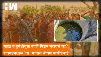 गढूळ व दुर्गंधीयुक्त पाणी पिऊन मरायचं का?, Raigad मधील 'या' गावात भीषण पाणीटंचाई