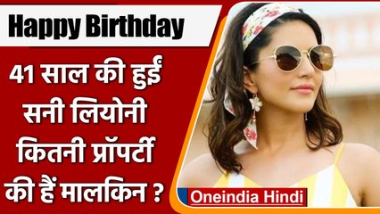 Sunny Leone का आज 41वां Birthday, जानें कितनी संपत्ति की हैं मालकिन? | वनइंडिया हिंदी