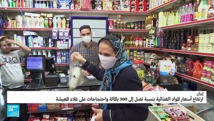مظاهرات وأعمال عنف في إيران احتجاجا على ارتفاع الأسعار