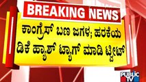 ಕಾಂಗ್ರೆಸ್ ಉರಿಯೋ ಬೆಂಕಿಗೆ ತುಪ್ಪ ಸುರಿದ ಬಿಜೆಪಿ..! | Congress | BJP
