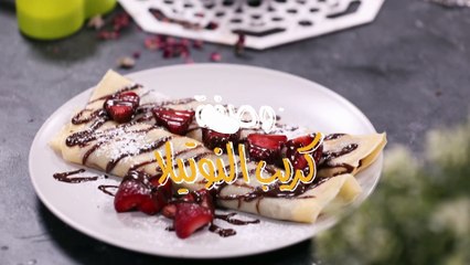 طريقة عمل كريب النوتيلا