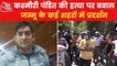Kashmiri Pandit Rahul Bhatt's murder sparks protests!