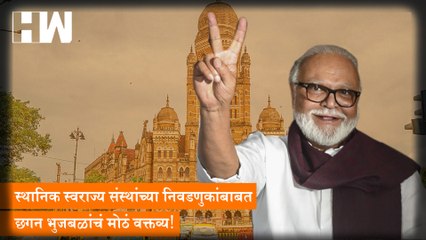 स्थानिक स्वराज्य संस्थांच्या निवडणुकांबाबत Chhagan Bhujbal यांच मोठं वक्तव्य