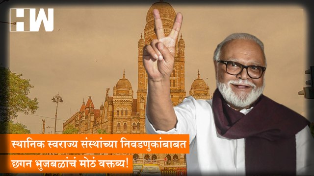 स्थानिक स्वराज्य संस्थांच्या निवडणुकांबाबत Chhagan Bhujbal यांच मोठं वक्तव्य