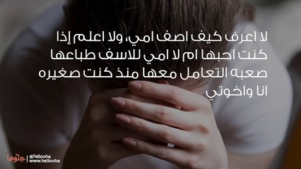 أمي طباعها صعبة والتعامل معها ليس سهل وتفسد كل شيء بطريقتها