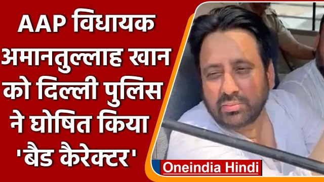 AAP MLA Amanatullah Khan को Delhi Police ने घोषित किया Bad Character, जाने क्यों | वनइंडिया हिंदी