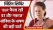 Congress Chintan Shivir में Sonia Gandhi ने कहा-  'नफ़रत की आग लगाई जा रही है' | वनइंडिया हिंदी