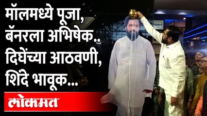 मॉलमध्ये पूजा, बॅनरला दुधाचा अभिषेक...दिघेंच्या आठवणीत शिंदे भावूक | Dharmaveer Movie Launch