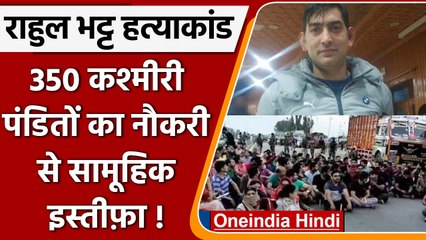 Jammu Kashmir: 350 Kashmiri Pandit ने क्यों दिया अचानक इस्तीफा ? | वनइंडिया हिंदी