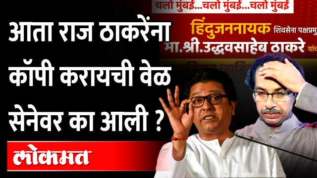 आधी फोटो चोरला, आता 'ही' गोष्ट...शिवसेना मनसेची कॉपी का करतेय? Shivsena Copy Hindu Jan Nayak | MNS