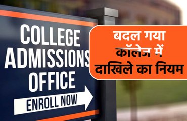 भोपाल  : बदल गया कॉलेज में दाखिले का नियम