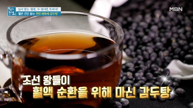 혈관 건강 돕는 천연 해독제! 혈압 낮추는 차 [감두탕]