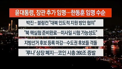 [이시각헤드라인] 5월 13일 뉴스투나잇 1부