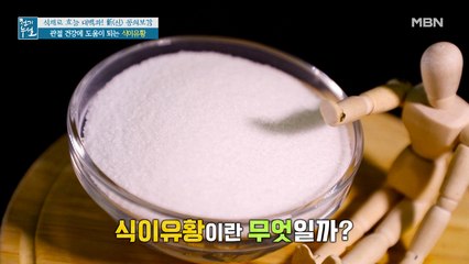 관절 건강에 도움이 되는 '식이유황'