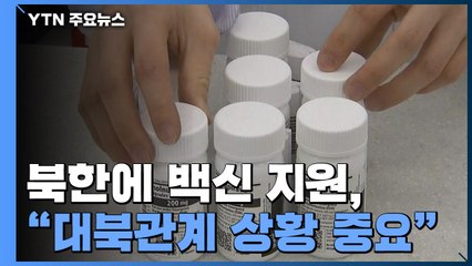 북한에 코로나19 백신 지원..."냉장유통 백신 지원 가능" / YTN