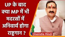 MP : मदरसों में अनिवार्य होगा राष्ट्रगान, HM नरोत्तम मिश्रा ने दिये संकेत | वनइंडिया हिंदी